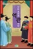 나는 조선의 역관이다