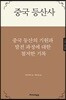 중국 등산사