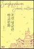 조선 성균관 학교문화