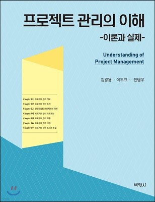 프로젝트 관리의 이해