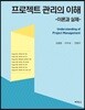 프로젝트 관리의 이해