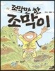조막만 한 조막이