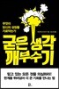 굳은 생각 깨부수기