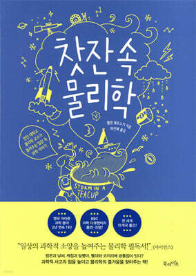 찻잔 속 물리학