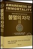 불멸의 자각 2