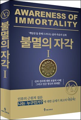 불멸의 자각 1