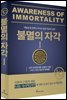 불멸의 자각 1