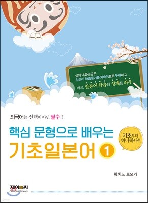 핵심 문형으로 배우는 기초일본어