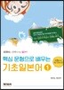 핵심 문형으로 배우는 기초일본어