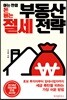 아는 만큼 돈 버는 부동산 절세 전략