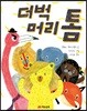 더벅머리 톰