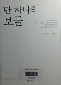 단 하나의 보물