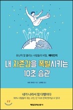 내 자존감을 폭발시키는 10초 습관