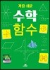 가장 쉬운 수학 함수