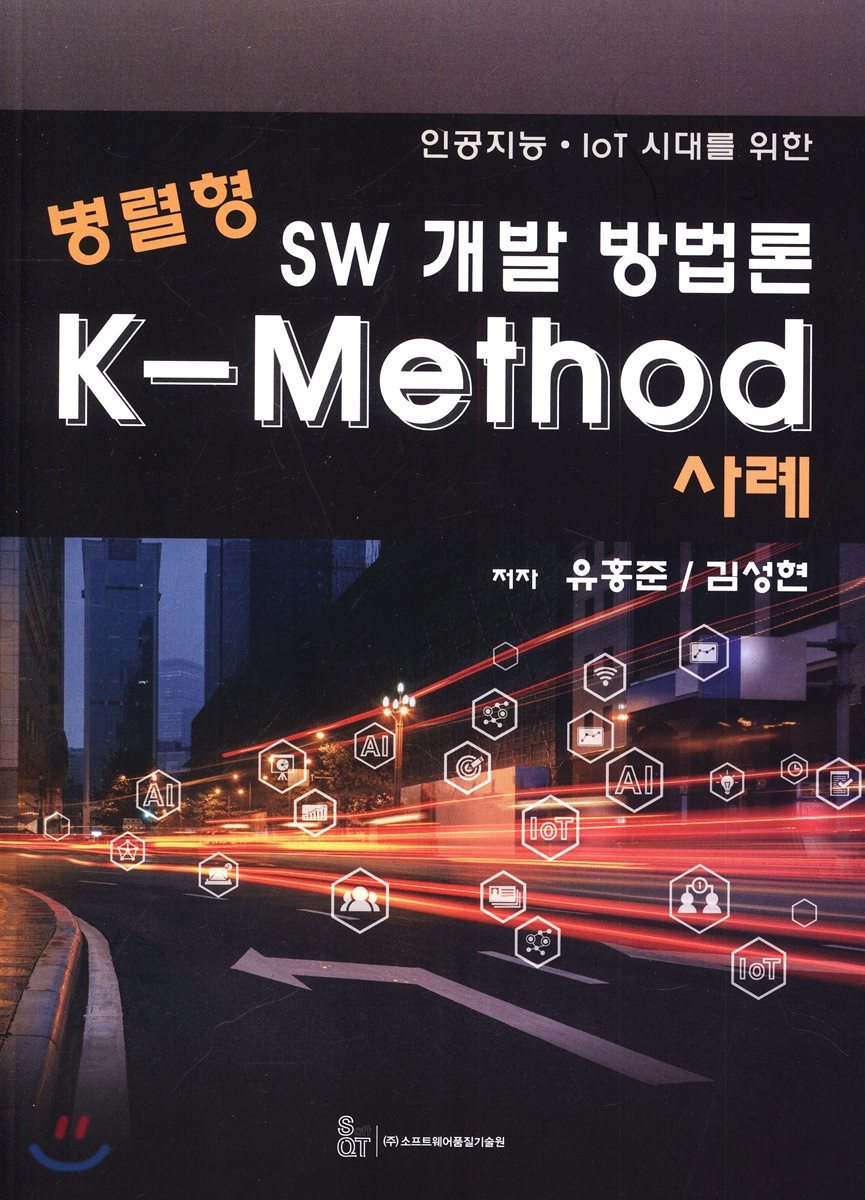 병렬형 SW 개발 방법론  K-Method 사례