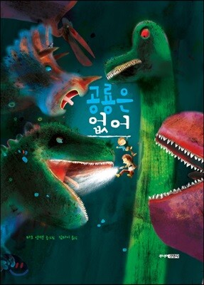 공룡은 없어