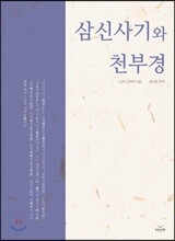 삼신사기와 천부경