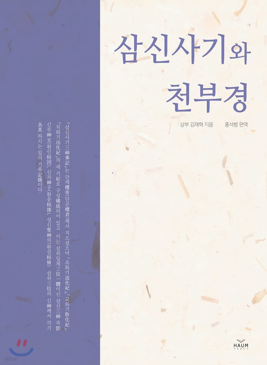 삼신사기와 천부경