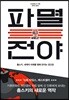 파멸 전야