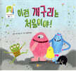 이런 개구리는 처음이야!