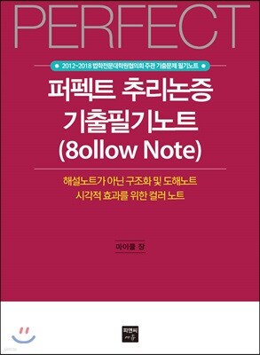 2018 PERFECT 퍼펙트 추리논증 기출필기노트 (8ollow Note)