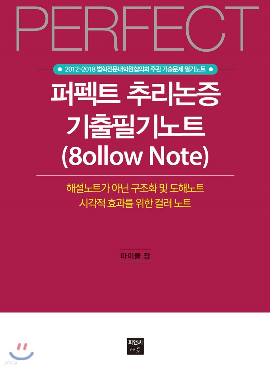 2018 PERFECT 퍼펙트 추리논증 기출필기노트 (8ollow Note) 