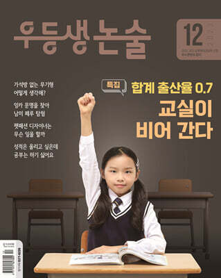 [천재교육] 우등생 논술 (2023년 12월호)