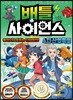 배틀 사이언스 4차 산업혁명 - 돌아오지 못하는 타임머신!
