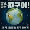 안녕, 나는 지구야!
