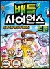 배틀 사이언스 드론 - 일촉즉발 위기의 레이스!