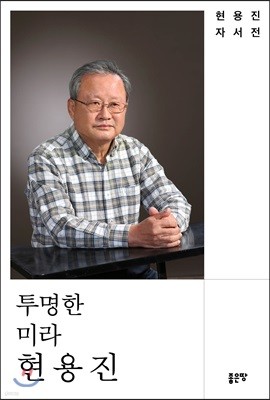 투명한 미라 현용진