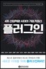 4차 산업혁명 시대의 기업가정신 플러그인