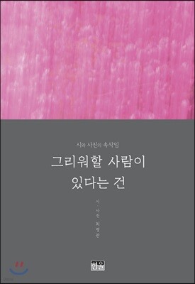 그리워할 사람이 있다는 건