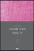 그리워할 사람이 있다는 건