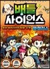 배틀 사이언스 바이러스 - 좀비 바이러스의 서울 공격!