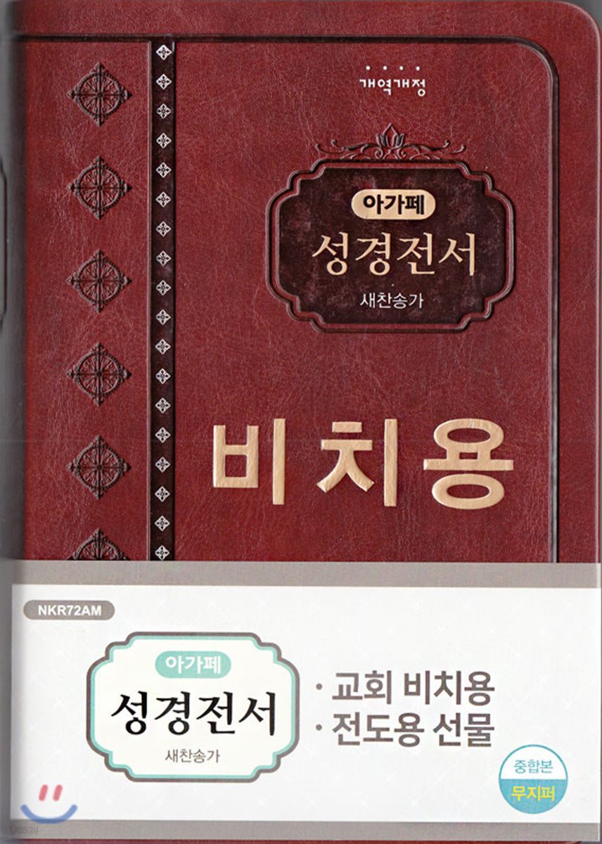 개역개정 아가페 성경전서&amp;새찬송가 (중/합본/색인/무지퍼/비치용/다크브라운/NKR72AM)