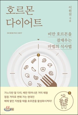 호르몬 다이어트