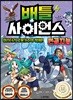 배틀 사이언스 인공지능 - 미스터리 로봇가수의 정체!
