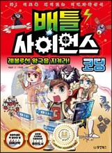 배틀 사이언스 코딩 - 레볼루션 왕국을 지켜라!