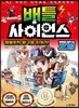 배틀 사이언스 코딩 - 레볼루션 왕국을 지켜라!