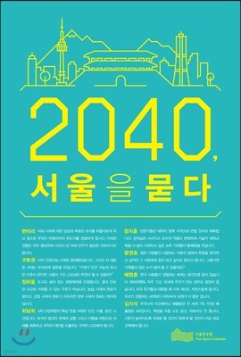 2040, 서울을 묻다