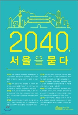 2040, 서울을 묻다