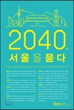 2040, 서울을 묻다