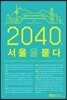 2040, 서울을 묻다
