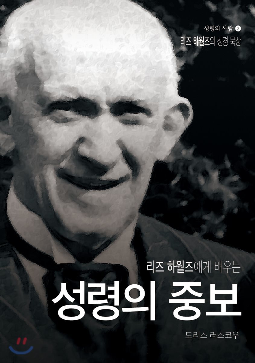 리즈하월즈에게 배우는 성령의 중보 