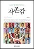 나를 행복하게 하는 자존감