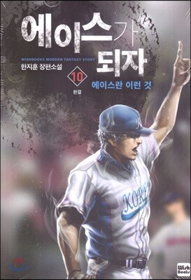 에이스가 되자 10