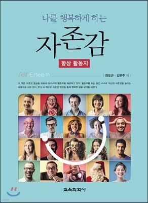 나를 행복하게 하는 자존감 향상 활동지