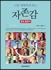 나를 행복하게 하는 자존감 향상 활동지