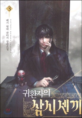 귀환자의 삼시 세 끼 3